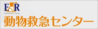 動物救急センター